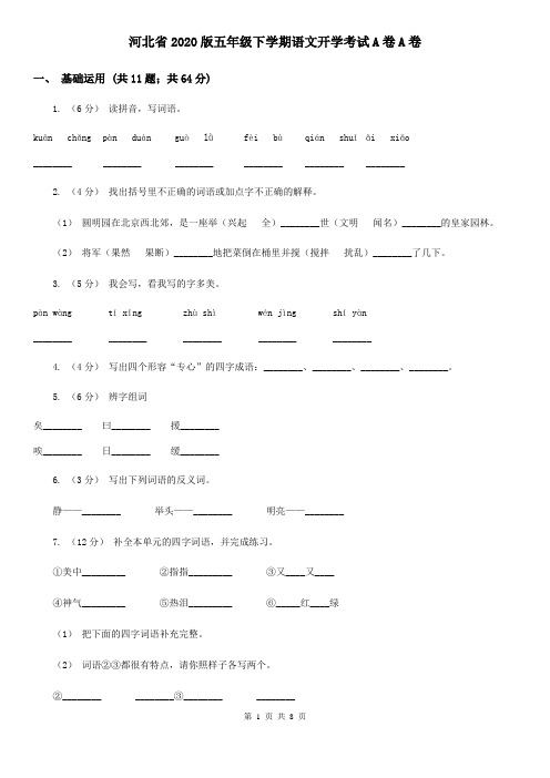 河北省2020版五年级下学期语文开学考试A卷A卷