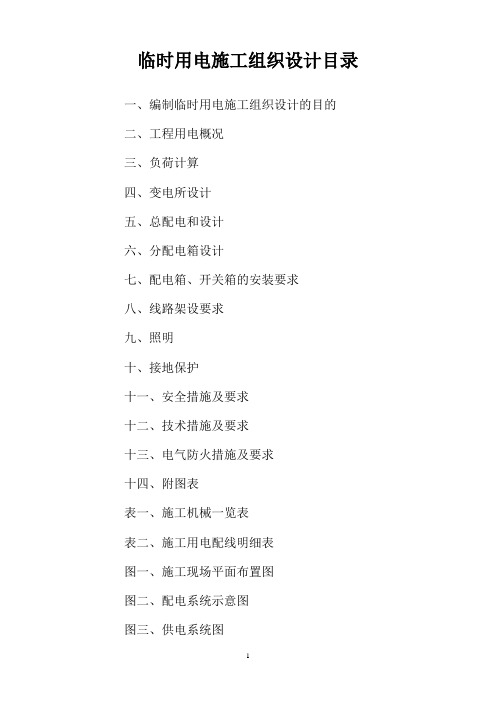 临时用电施工组织设计目录1