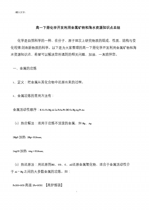 【推荐下载】高一下册化学开发利用金属矿物和海水资源知识点总结