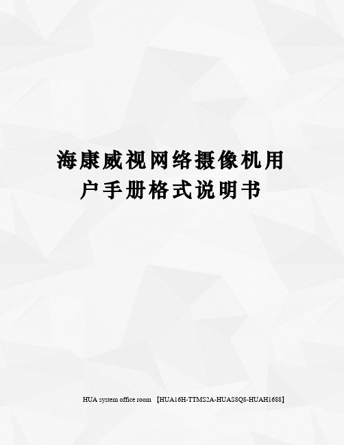 海康威视网络摄像机用户手册格式说明书完整版