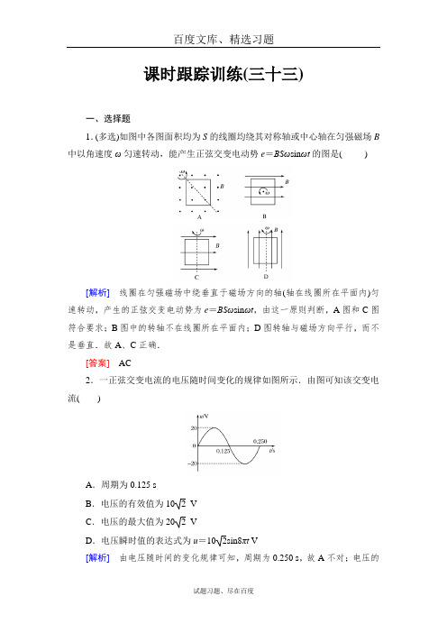 【与名师对话】课标版物理2019年高考一轮总复习 课时跟踪训练33 含答案