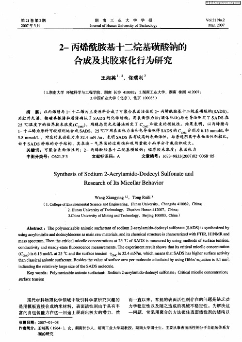 2-丙烯酰胺基十二烷基磺酸钠的合成及其胶束化行为研究