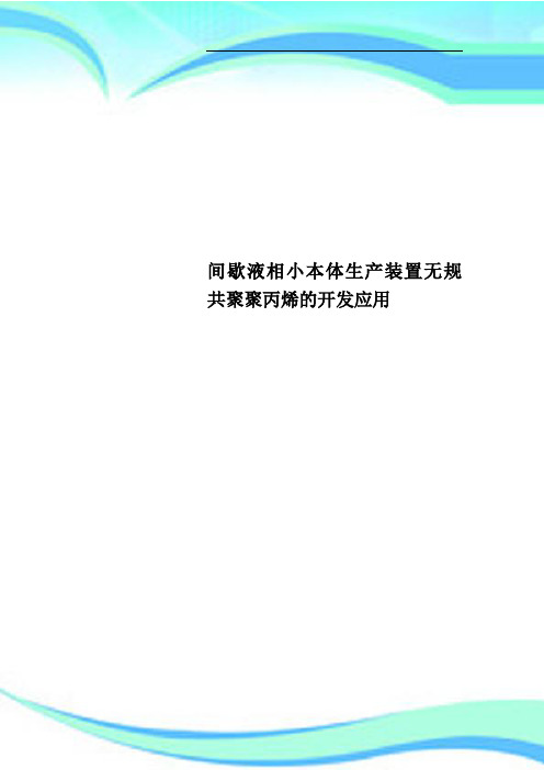 间歇液相小本体生产装置无规共聚聚丙烯的开发应用