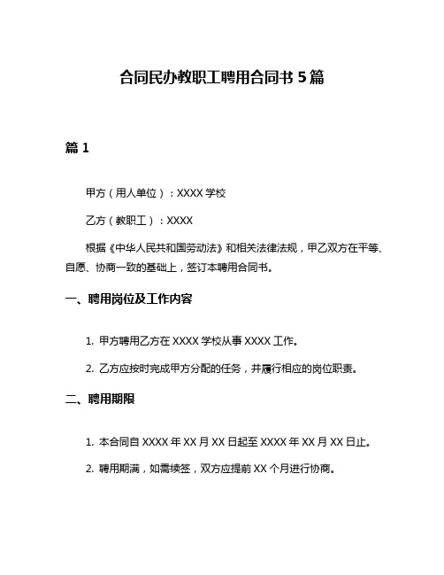 合同民办教职工聘用合同书5篇