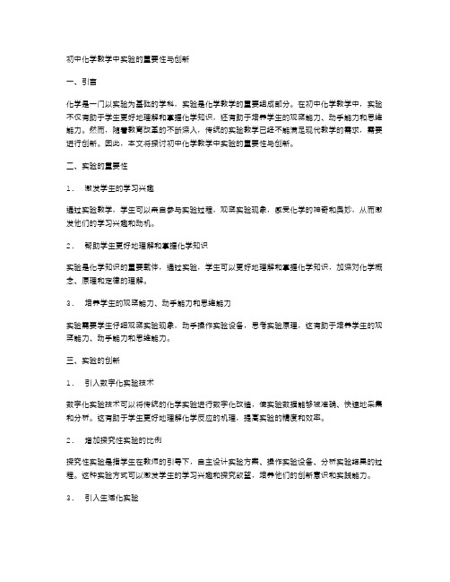 初中化学教学中实验的重要性与创新