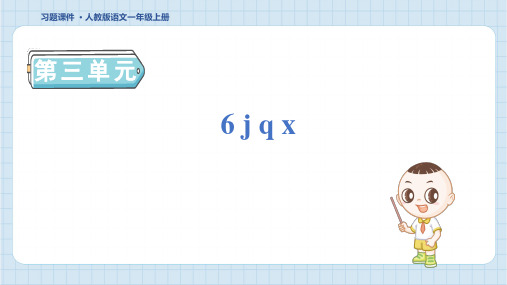 一年级语文上册6 j q x (6)作业