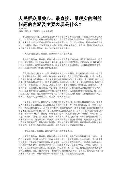 人民群众最关心、最直接、最现实的利益问题的内涵及主要表现是什么？