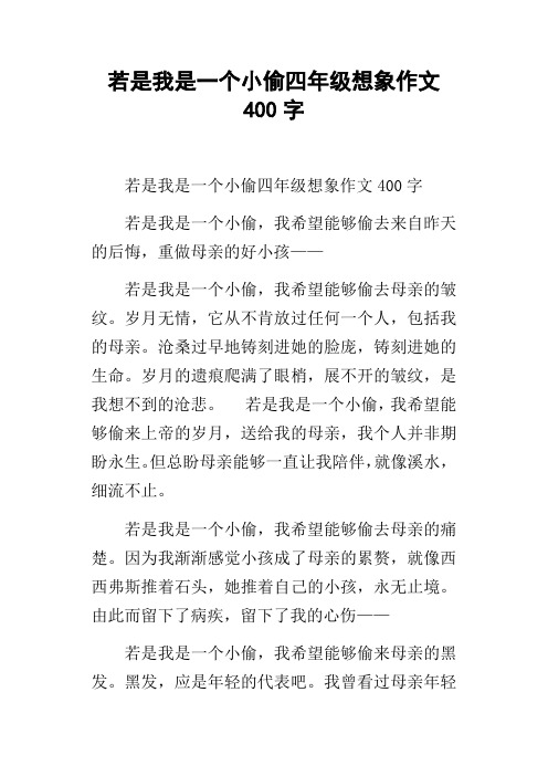 若是我是一个小偷四年级想象作文400字