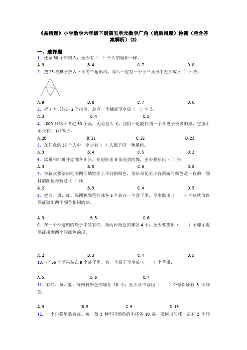 《易错题》小学数学六年级下册第五单元数学广角(鸽巢问题)检测(包含答案解析)(3)