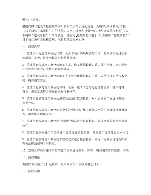 监理员委任授权书