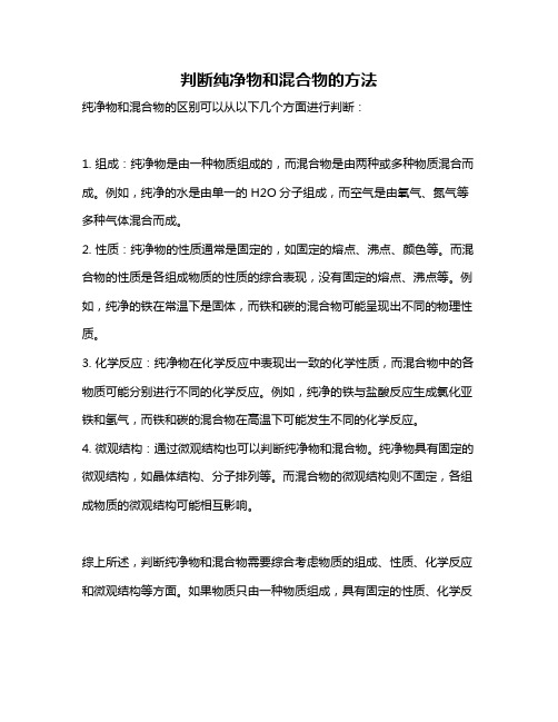 判断纯净物和混合物的方法