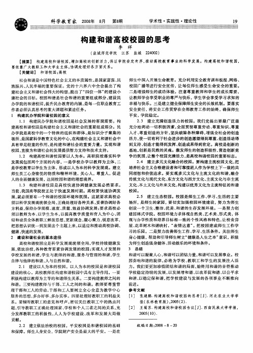 构建和谐高校校园的思考