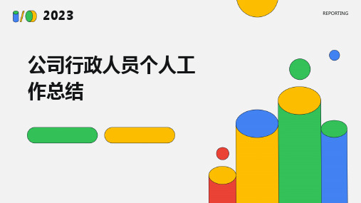 公司行政人员个人工作总结PPT