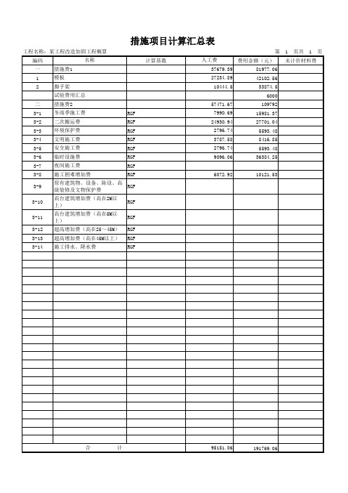 北京某地下室加固工程概算书