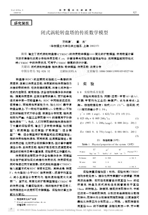 闭式涡轮转盘塔的传质数学模型_齐鸣斋