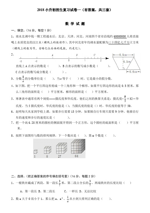 2018年小升初考试数学试卷及答案(共3套)