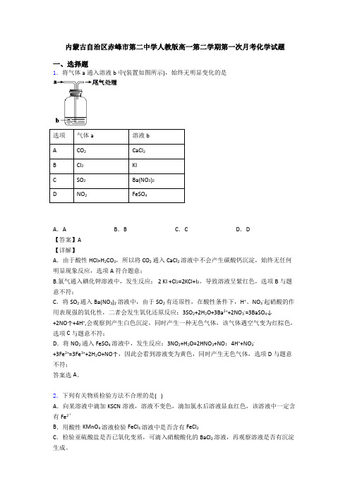 内蒙古自治区赤峰市第二中学人教版高一第二学期第一次月考化学试题