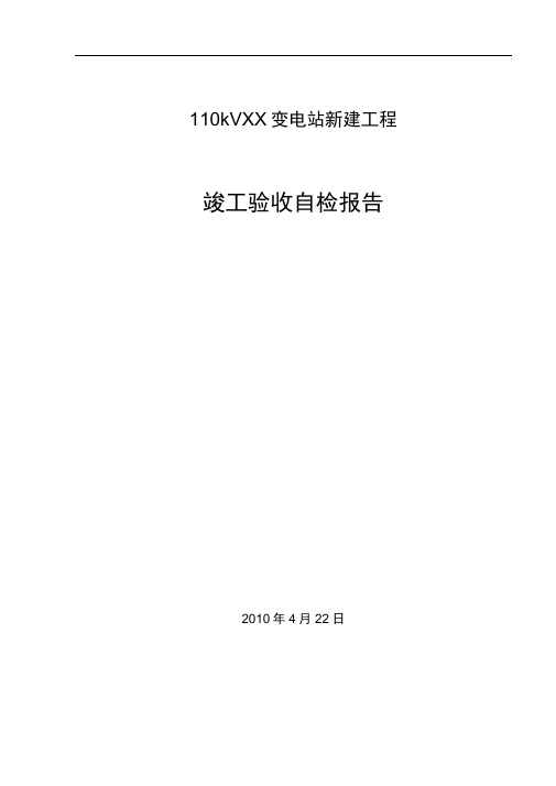 变电站安装工程竣工验收三级自检报告