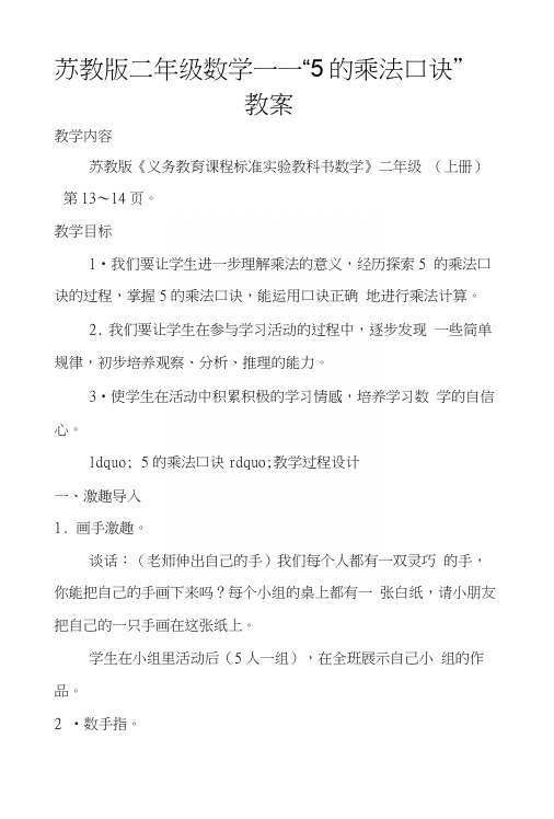 苏教版二年级数学——“5的乘法口诀”教案.docx