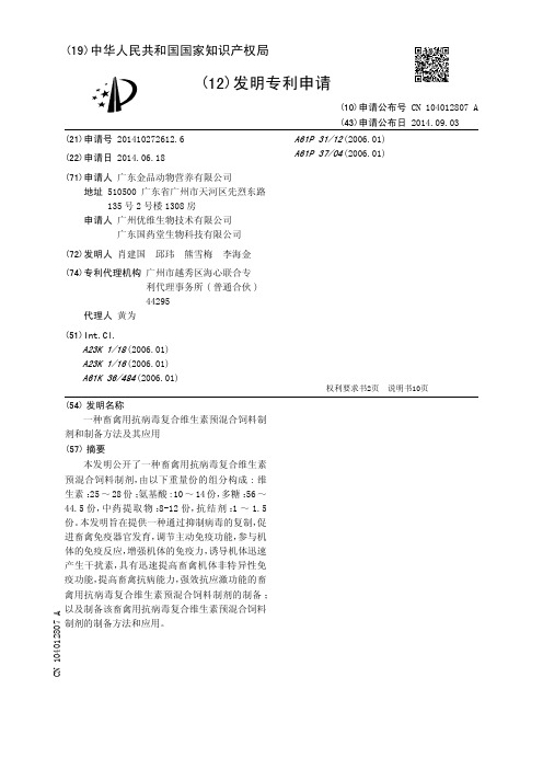 一种畜禽用抗病毒复合维生素预混合饲料制剂和制备方法及其应用[