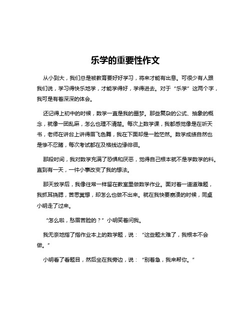 乐学的重要性作文