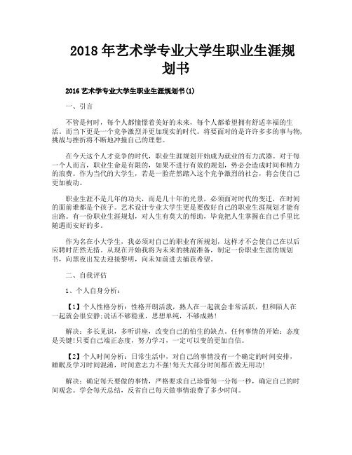 艺术学专业大学生职业生涯规划书