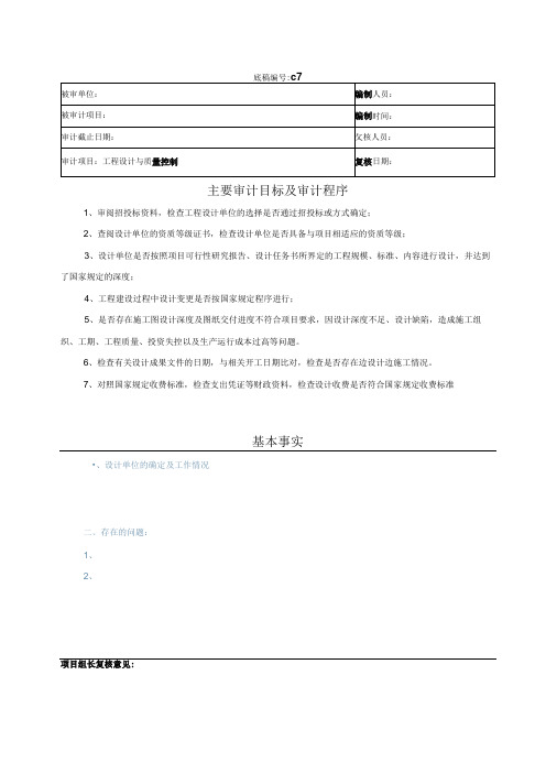 竣工财务决算审计工作底稿-工程设计与质量控制