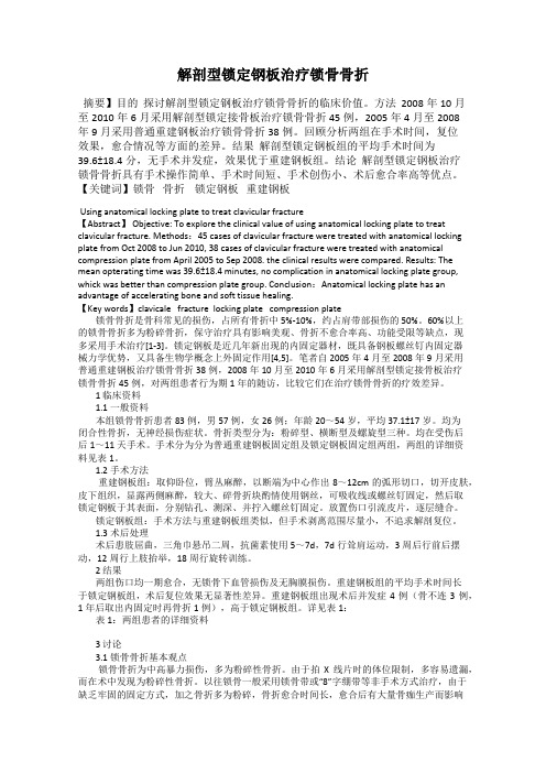 解剖型锁定钢板治疗锁骨骨折