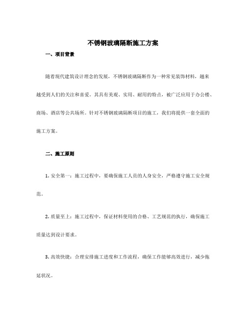 不锈钢玻璃隔断施工方案