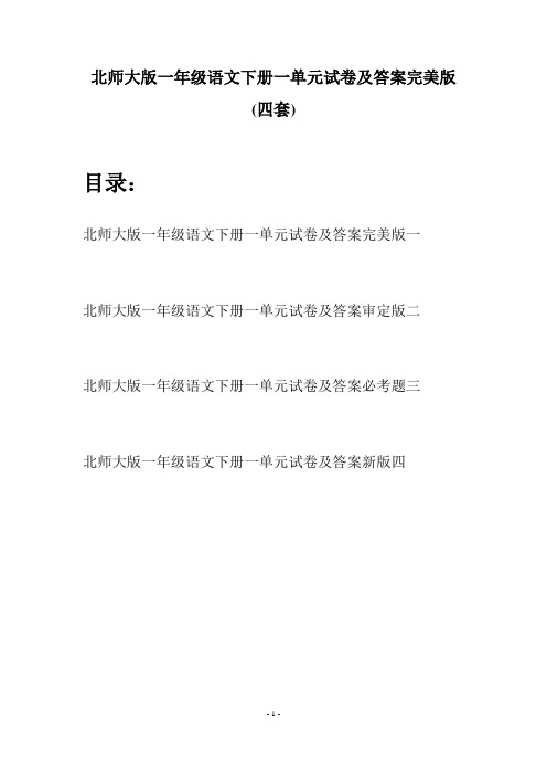 北师大版一年级语文下册一单元试卷及答案完美版(四套)