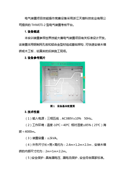 电气装置项目技能操作竞赛设备采用浙江天煌科技实业有限公