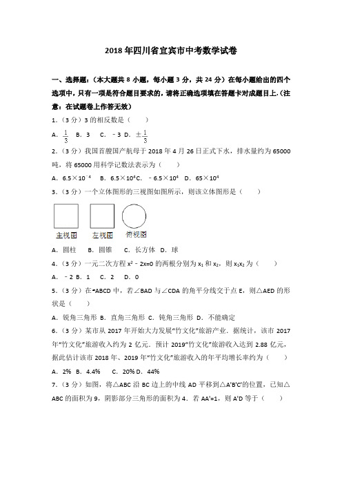 2018年宜宾市中考数学试卷(含解析)