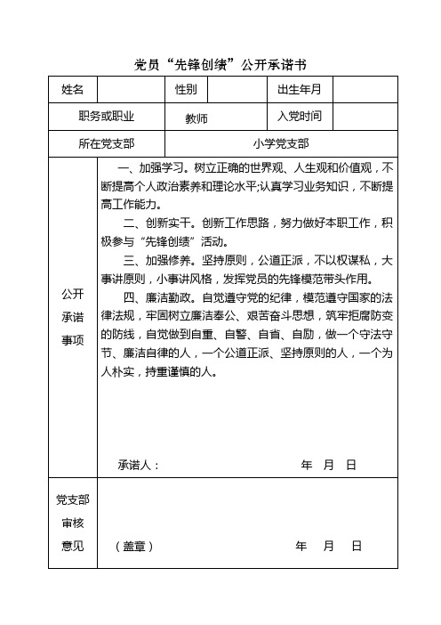 党员“先锋创绩”公开承诺书20份