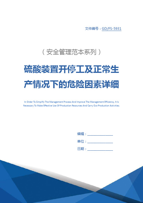 硫酸装置开停工及正常生产情况下的危险因素详细版