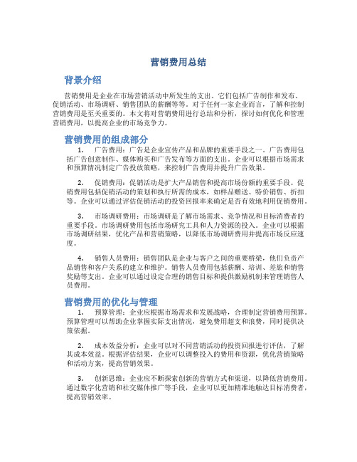 营销费用总结