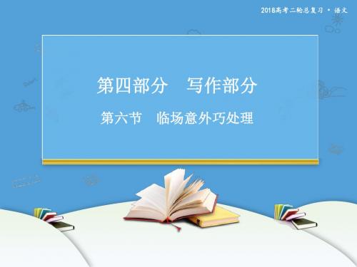 2018-2019高考语文二轮复习 作文技巧(绝密)第六节 临场意外巧处理 课件
