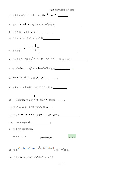 因式分解难题经典题