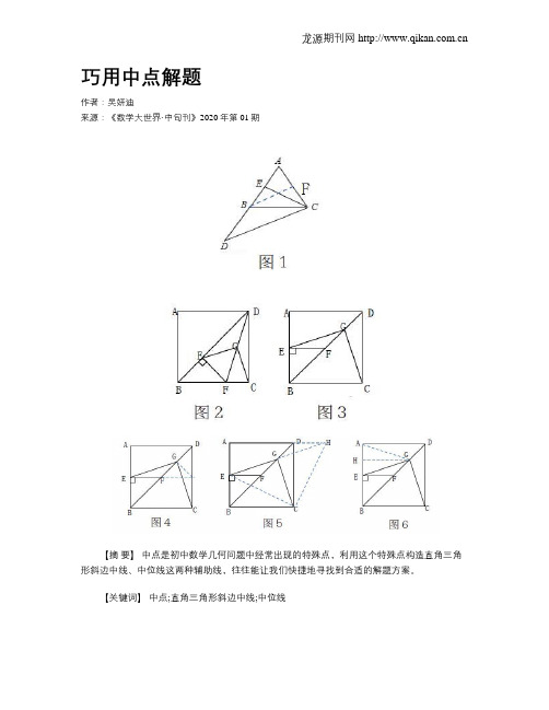 巧用中点解题