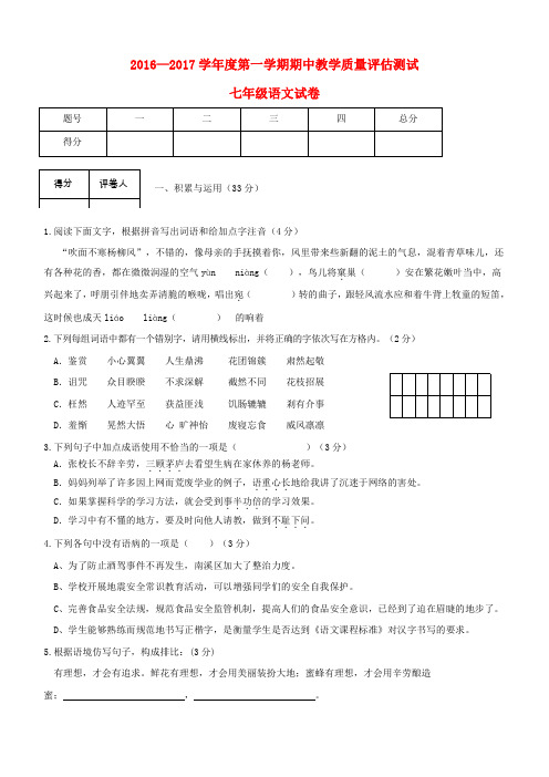 【人教版】2016年七年级语文上学期期中教学质量评估测试试题含答案