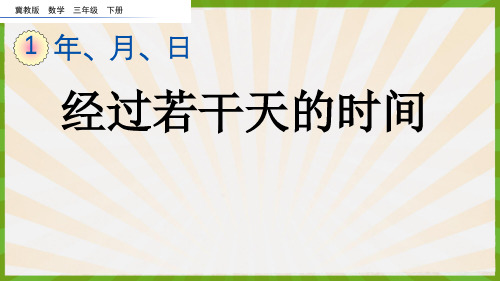 2023年冀教版数学三年级下册《 经过若干天的时间》PPT课件