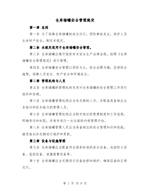 仓库储罐安全管理规定（4篇）