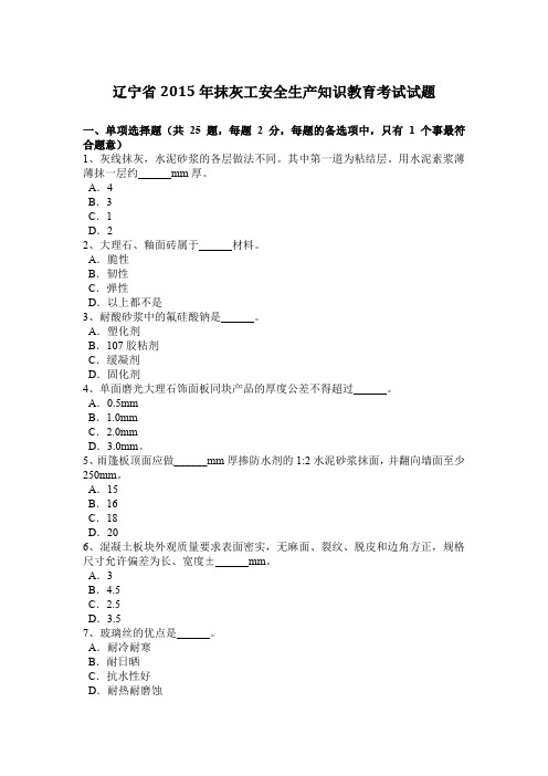 辽宁省2015年抹灰工安全生产知识教育考试试题