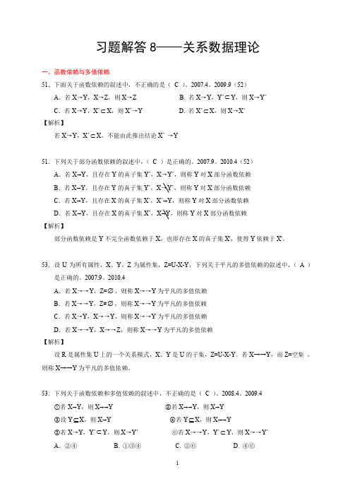 《数据库系统概论》复习重点习题8-关系数据理论