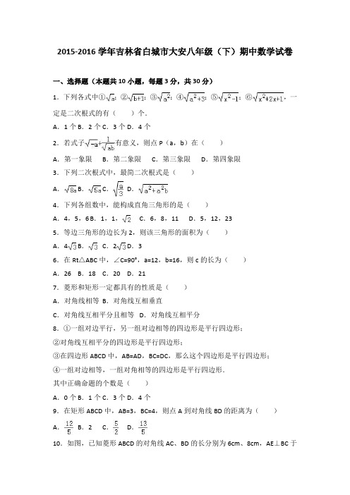 白城市大安2015-2016学年八年级下期中数学试卷含答案解析