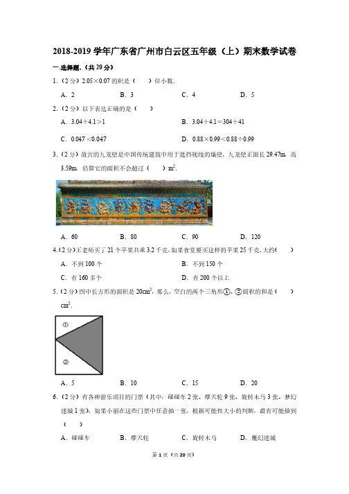 人教版五年级数学2018-2019学年上学期期末测试卷广州卷