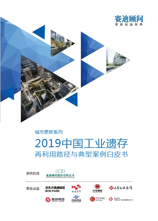 2019中国工业遗存再利用路径与典型案例白皮书