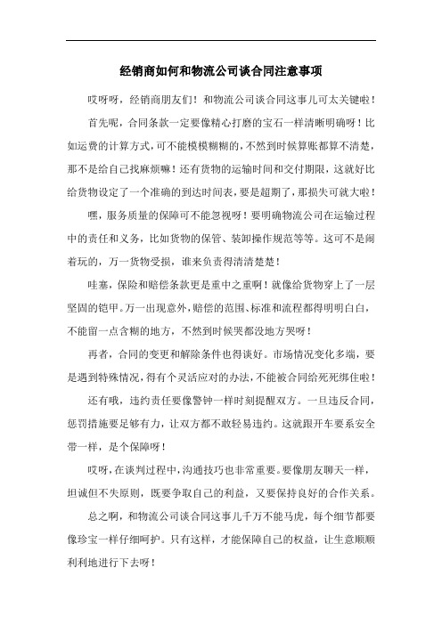 经销商如何和物流公司谈合同注意事项