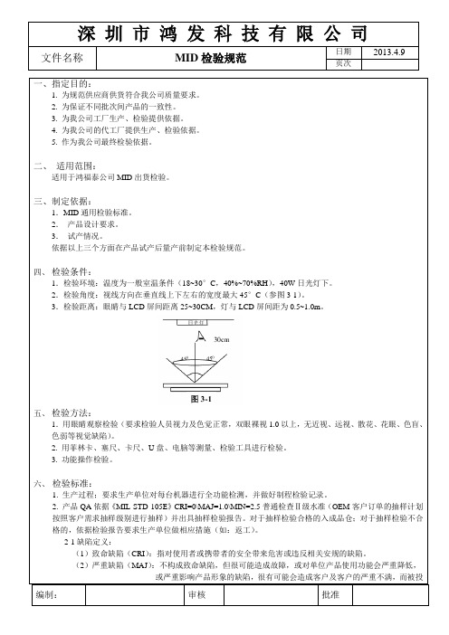 MID检验规范