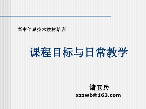 高中信息技术课标教材培训资料