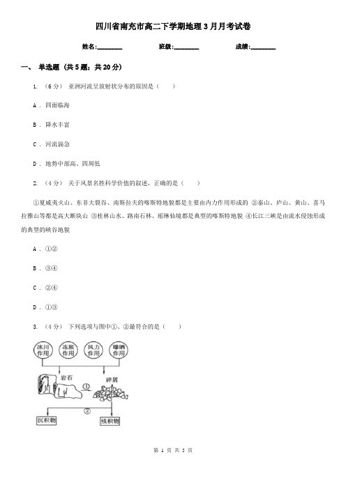 四川省南充市高二下学期地理3月月考试卷